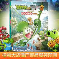 植物大战僵尸2吉品爆笑漫画·挑战无极限（修订版）