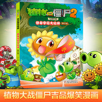 植物大战僵尸2吉品爆笑漫画·替身学员大比拼（修订版）