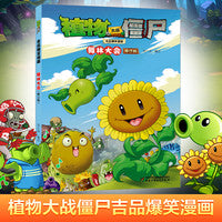 植物大战僵尸吉品爆笑漫画·舞林大会（修订版）