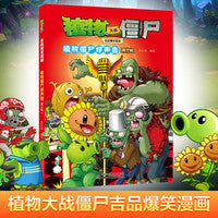 植物大战僵尸吉品爆笑漫画·植物僵尸好声音（修订版）