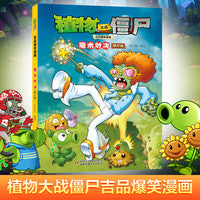 植物大战僵尸吉品爆笑漫画·魔术对决（修订版）