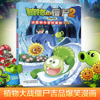 植物大战僵尸2吉品爆笑漫画·冰霜洞穴里的奥秘（修订版）