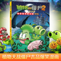 植物大战僵尸2吉品爆笑漫画·向日葵失踪之谜（修订版）