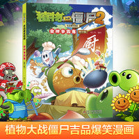 植物大战僵尸2吉品爆笑漫画·食神争霸赛（修订版）