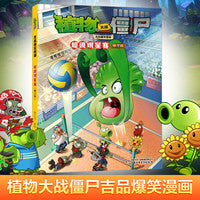 植物大战僵尸吉品爆笑漫画·超级明星赛（修订版）