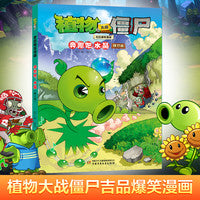 植物大战僵尸吉品爆笑漫画·奔跑吧，水晶（修订版）