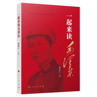 一起来读毛泽东