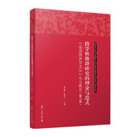 跨学科修辞研究的理论与范式：“望道修辞学论坛”论文集萃（第六辑）