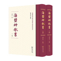 海盐神歌书(上下册)(太湖流域民间信仰类文艺资料丛书)