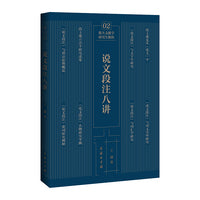 说文段注八讲(浙大文献学研究生教程)