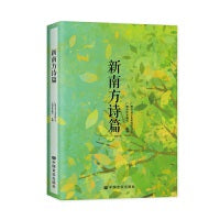 新南方诗篇 打造“南漂”现实题材和广府特色相融合的精品诗作 中国言实出版社