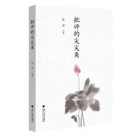 批评的尖尖角