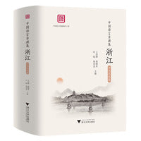中国语言资源集·浙江（口头文化卷）