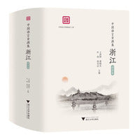 中国语言资源集·浙江（语音卷）