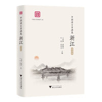 中国语言资源集·浙江（语法卷）
