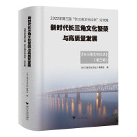 新时代长三角文化繁荣与高质量发展——2022年第三届“长三角文化论坛”论文集