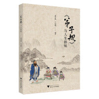 《弟子规》与人生修炼