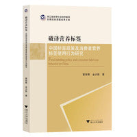 破译营养标签——中国标签政策及消费者营养标签使用行为研究