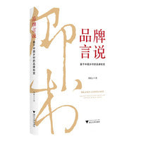 品牌言说——基于中国乡村的品牌知觉