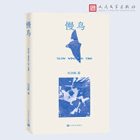慢鸟（刘洁岷新世纪诗歌精选集）