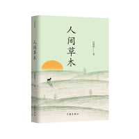 人间草木（作家精品集）汪曾祺散文名篇合集。谈四季烟火，鉴人间草木。