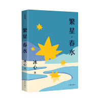 繁星·春水（作家精品集）完整收录诗集《繁星》《春水》冰心的爱与梦之歌，影响无数童年的经典作品