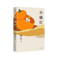 小橘灯（作家精品集）“我不愿知神秘，也不必求伟大！”儿童文学大师冰心散文经典，影响几代人的希望与温情之作