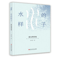 水的样子 : 徐汉洲诗选