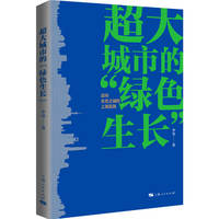 超大城市的“绿色生长”--迈向生态之城的上海实践