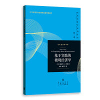 基于实践的微观经济学(当代经济学系列丛书.当代经济学译库)