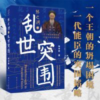 张之洞的乱世突围（用第一手档案揭开张之洞变法与大清衰亡的真相！从一代能臣的突围韬略，读懂中国近代化转型的制度创新和制度变革逻辑）