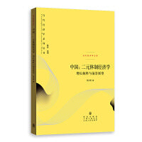 中国:二元体制经济学--增长解释与前景展望(当代经济学系列丛书.当代经济学文库)