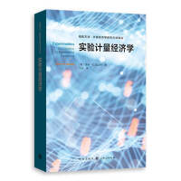 实验计量经济学(格致方法·计量经济学研究方法译丛)