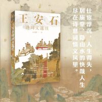 王安石诗词文选注（读力行经世致用、重道崇经的严肃政治家的作品，感受其诗意词情文风里的“拗相公”形象。）