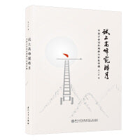 试上高峰窥皓月——中国古诗词的阐释与形象传播