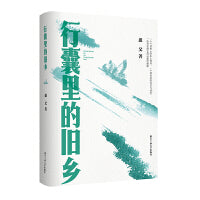 行囊里的旧乡