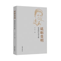 砥砺贵明（钱锺书助手、“中国古典数字工程”发起者、中国社会科学院文学所研究员栾贵明纪念文集）