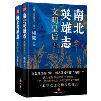 南北英雄志·文明皇后