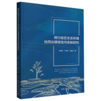 跨行政区生态环境协同治理绩效问责制研究