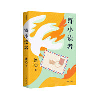 寄小读者（作家精品集）“我不敢说生命是什么，我只能说生命像什么。”冰心跨越半个多世纪三度寄语小读者，全文收录。