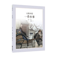 大家小绘系列：一件小事