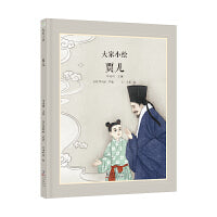 大家小绘 聊斋系列：贾儿
