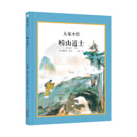 大家小绘 聊斋系列：崂山道士