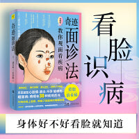 奇迹面诊法 教你由面相看疾病（身体好不好，看脸就知道，尽早发现心脏病、肺炎、不孕、脑梗、糖尿病、痔疮等30种疾病前兆）