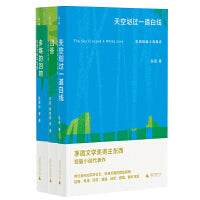 新晋茅盾文学奖得主东西系列：天空划过一道白线+回答+多维的回响（套装共3册）（限量钤印本，售完即止。东西短篇小说精选、访谈录、作品评论集，带你走进东西的文学世界）