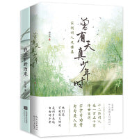 风雅古诗词2册套装：曾有天真少年时+我涉旷野而来