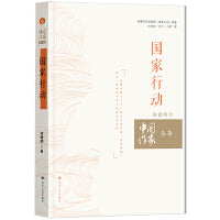 国家行动 （历时十六年移民百万，攻克了所谓的“世界级难题”。一个震撼世界的**壮举，一曲时代变迁、民族进步的雄浑壮歌。 **同名电视剧《国家行动》原著。 中宣部“五个一”工程奖。 ）