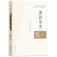 落泪是金 （塑造二十年前校园脱贫群像， 展示人性温暖、大爱无疆。  央视热播电视剧《落泪成金》原著 *届徐迟报告文学奖、第二届鲁迅文学奖）