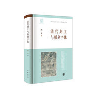 清代刻工与版刻字体（精）