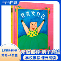 我喜欢自己——邓超微博推荐的绘本 带给孩子更多勇气和自信的绘本！